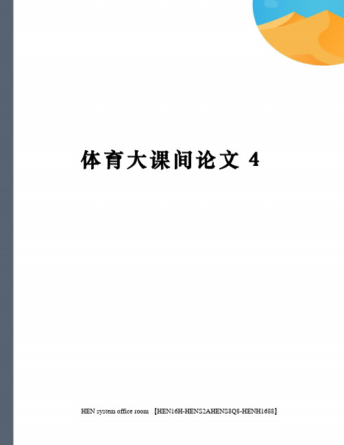 体育大课间论文完整版