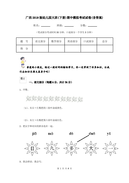广西2019版幼儿园大班(下册)期中模拟考试试卷(含答案)