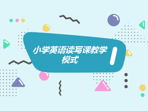 小学英语读写课教学模式