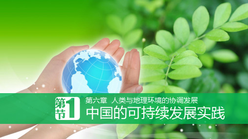 人教版高中地理必修2第六章第2节《中国的可持续发展实践》课件(共23张PPT)