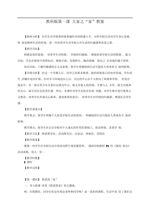 教科版思品七下第一课《大家之“家”》word教案