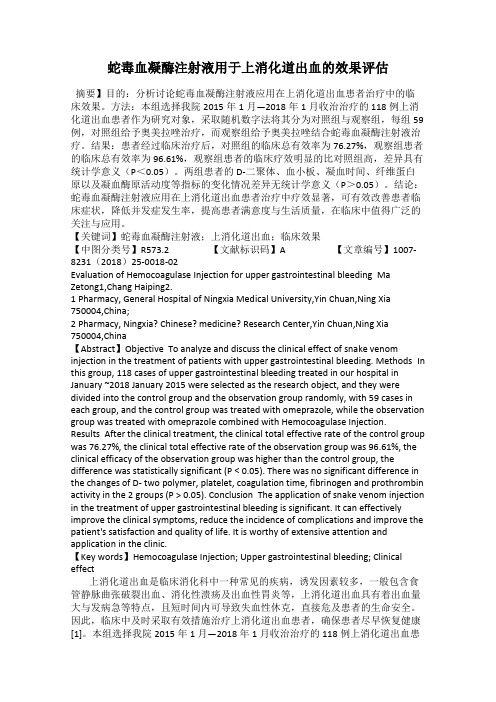 蛇毒血凝酶注射液用于上消化道出血的效果评估