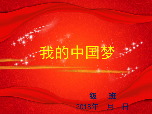 我的中国梦主题班会ppt