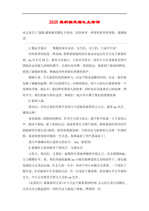 2020最新搞笑婚礼主持词