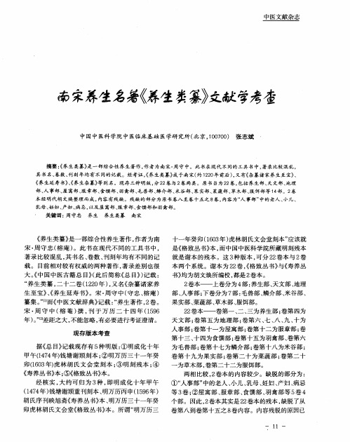 南宋养生名著《养生类纂》文献学考查