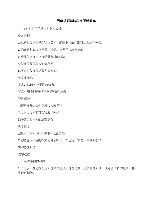五年级鄂教版科学下册教案