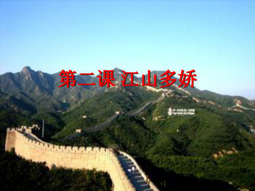 《江山多娇》PPT课件沪教版