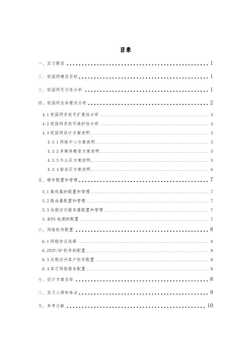 校园网组网与宽带接入Internet方案的设计