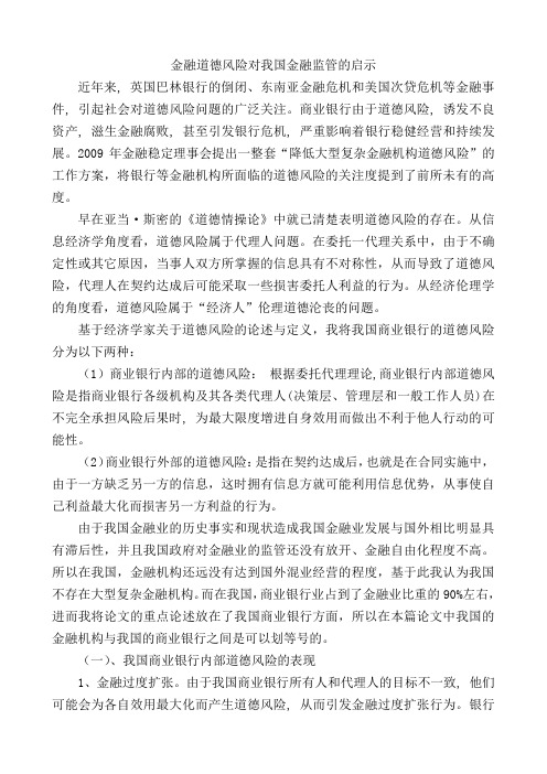 金融道德风险对我国金融监管的启示