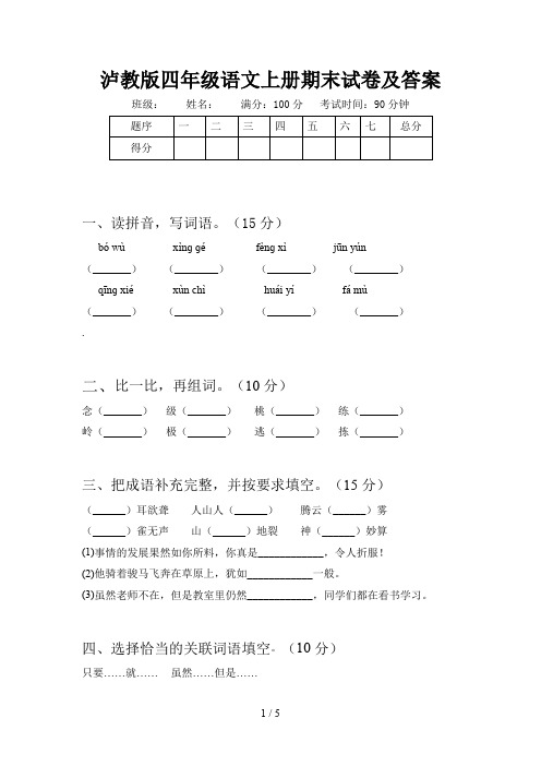 泸教版四年级语文上册期末试卷及答案