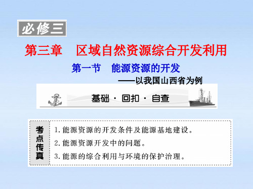 高考地理大一轮复习 第3章第1节能源资源的开发──以我国山西省为例课件 新人教版必修3