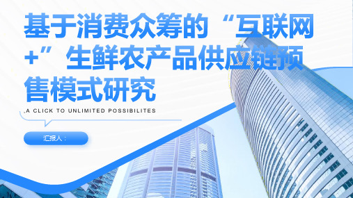 基于消费众筹的”互联网+“生鲜农产品供应链预售模式研究