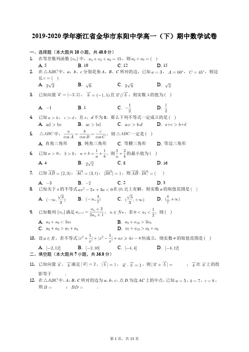 2019-2020学年浙江省金华市东阳中学高一(下)期中数学试卷(含答案解析)