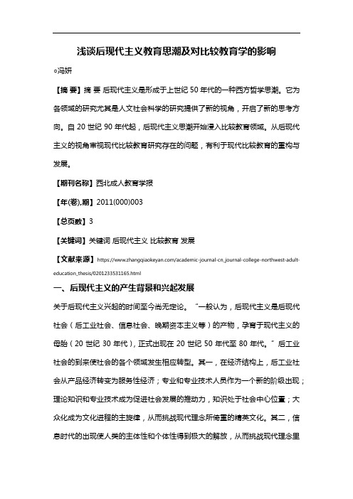浅谈后现代主义教育思潮及对比较教育学的影响