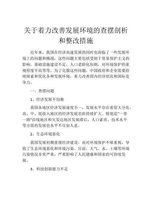 关于着力改善发展环境的查摆剖析和整改措施