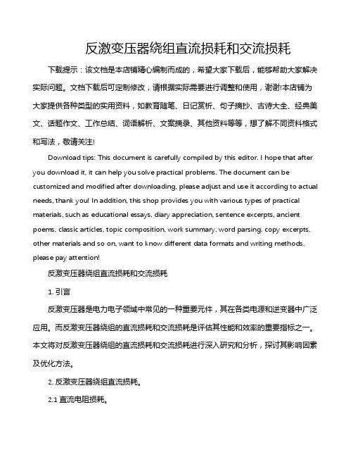 反激变压器绕组直流损耗和交流损耗