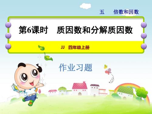 冀教版小学四年级数学上册 第6课时 质因数和分解质因数习题课件 PPT课件