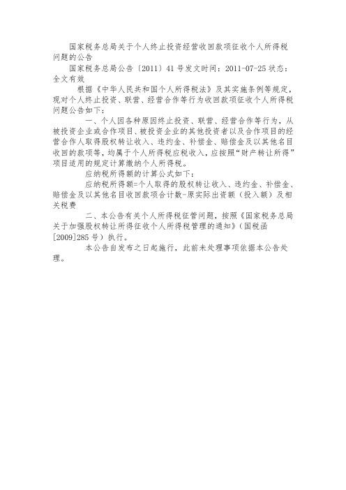 公告〔2011〕41号 国家税务总局关于个人终止投资经营收回款项征收个人所得税问题的公告