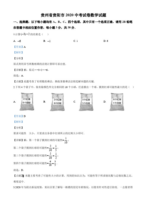贵州省贵阳市2020中考试卷数学试题(解析版)