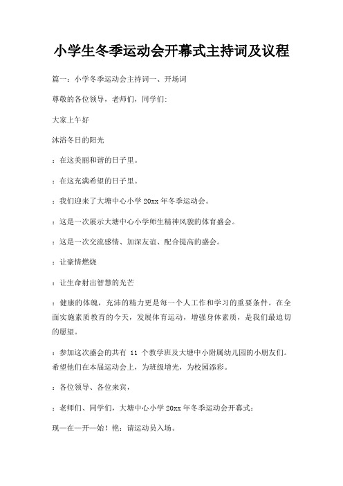 小学生冬季运动会开幕式主持词及议程