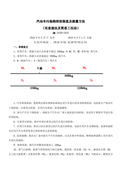 汽油车污染物排放限值及测量方法(双怠速法及简易工况法)GB18285-2018重点解读