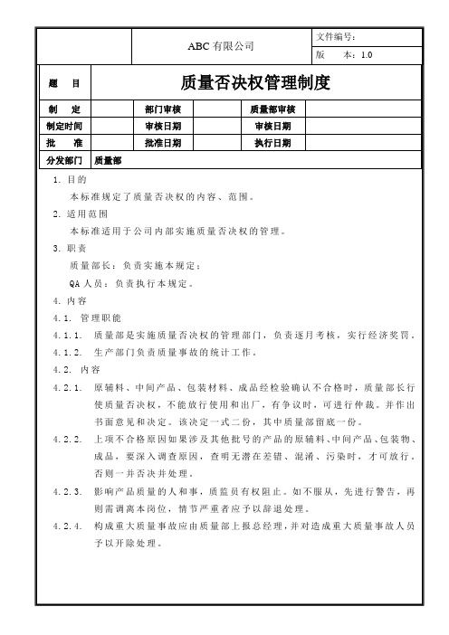 质量否决权管理制度