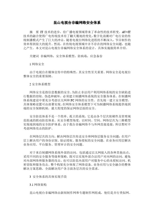 昆山电视台非编网络安全体系