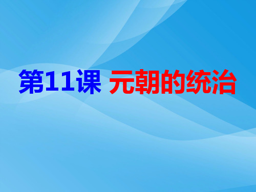 人教部编版七年级历史下册第11课 元朝的统治课件(共25张PPT)