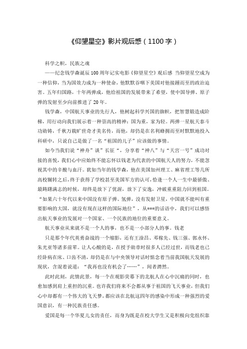 《仰望星空》影片观后感(1100字)