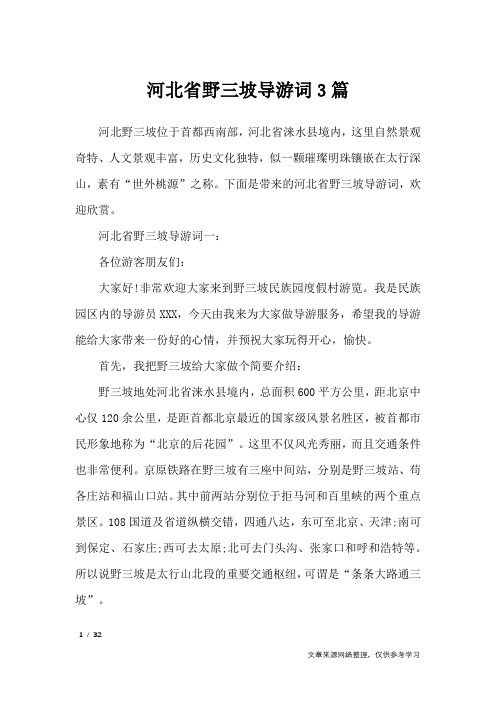 河北省野三坡导游词3篇_导游词