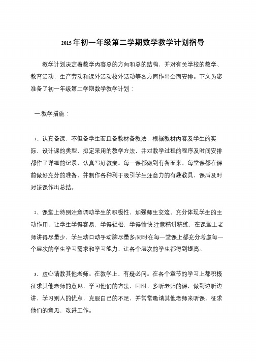 2015年初一年级第二学期数学教学计划指导
