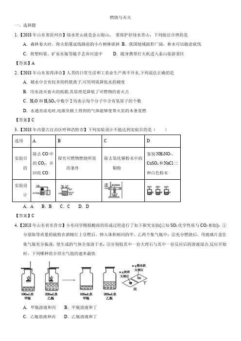 中考化学试题分类汇编(含答案)：燃烧与灭火