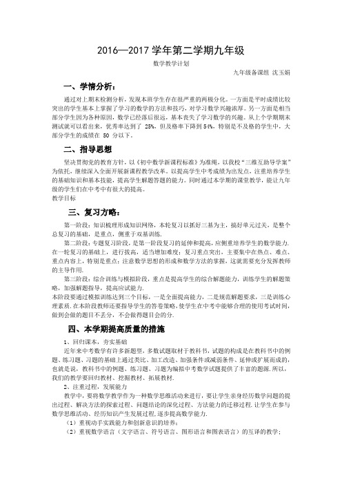 2016-2017九年级数学教学计划