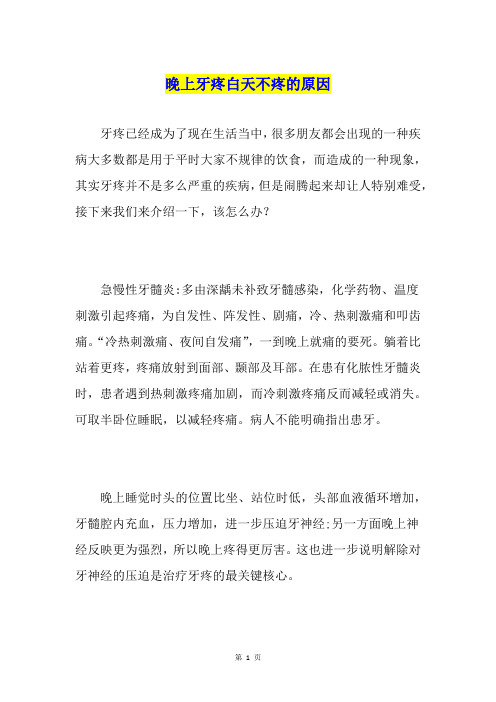 晚上牙疼白天不疼的原因