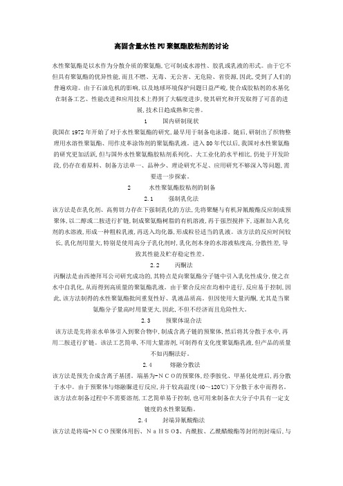 高固含量水性PU聚氨酯胶粘剂的讨论