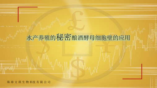 水产养殖的秘密酿酒酵母细胞壁的应用