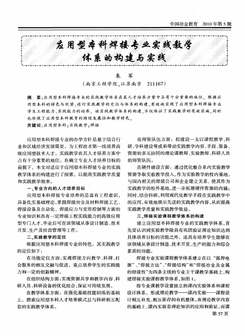 应用型本科焊接专业实践教学体系的构建与实践