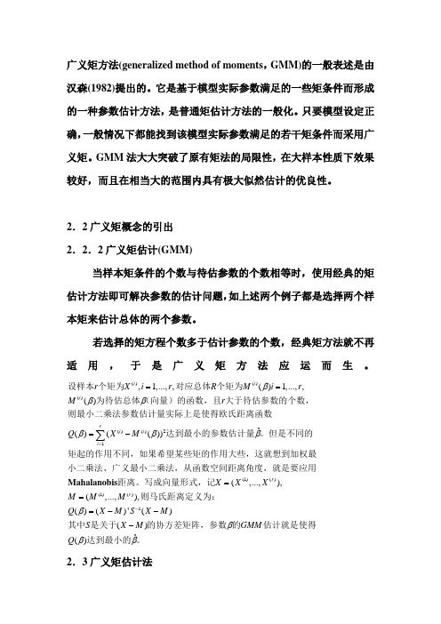 广义矩方法