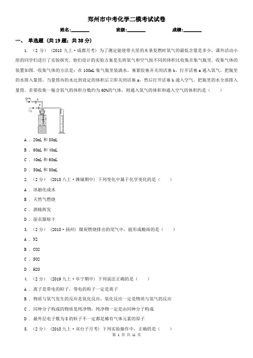 郑州市中考化学二模考试试卷