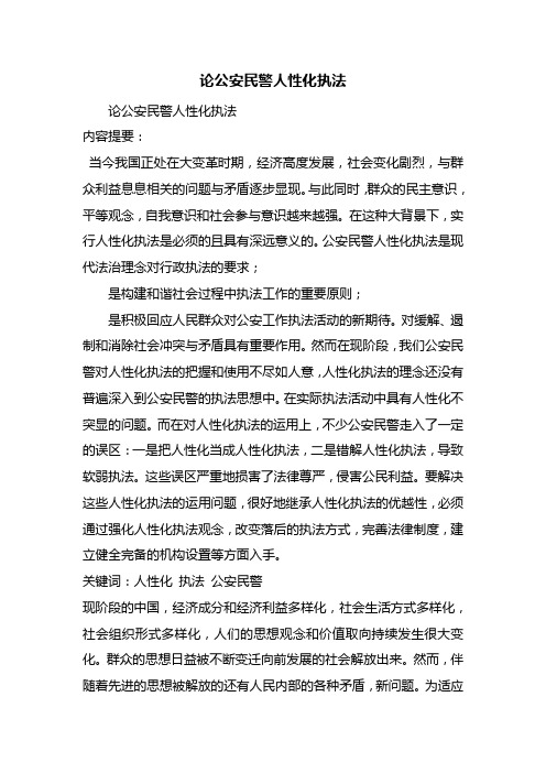 论公安民警人性化执法