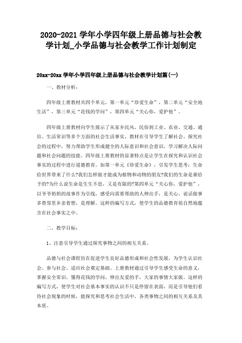 2020-2021学年小学四年级上册品德与社会教学计划