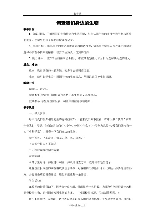 人教版生物-七年级上册-第一单元第一章第二节调查我们身边的生物教案人教版