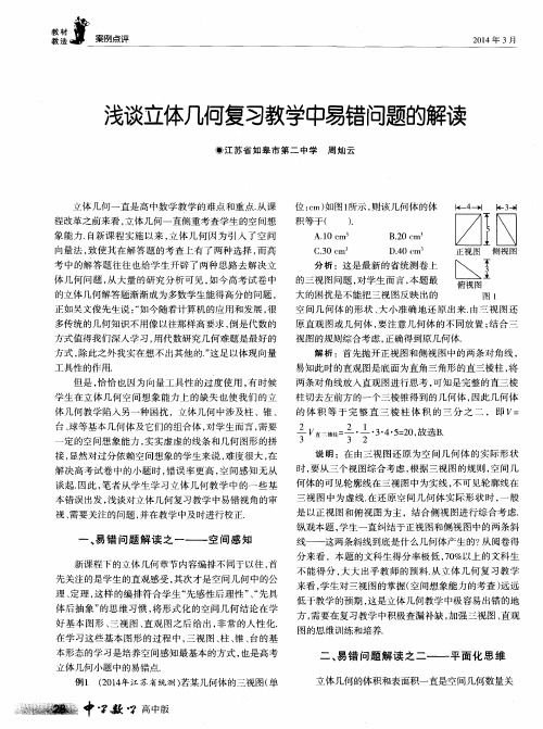 浅谈立体几何复习教学中易错问题的解读