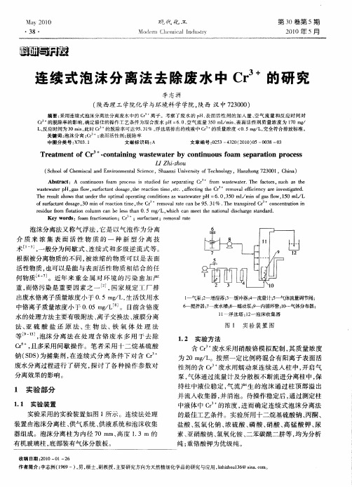 连续式泡沫分离法去除废水中Cr3+的研究