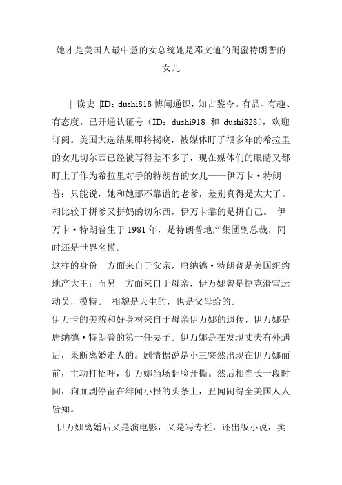 她才是美国人最中意的女总统她是邓文迪的闺蜜特朗普的女儿
