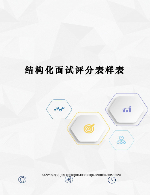 结构化面试评分表样表精修订