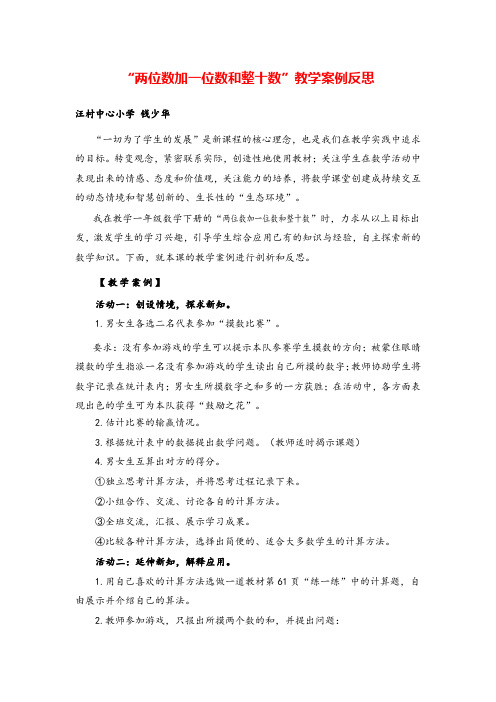 人教版一年级下册数学“两位数加一位数和整十数”教学案例反思