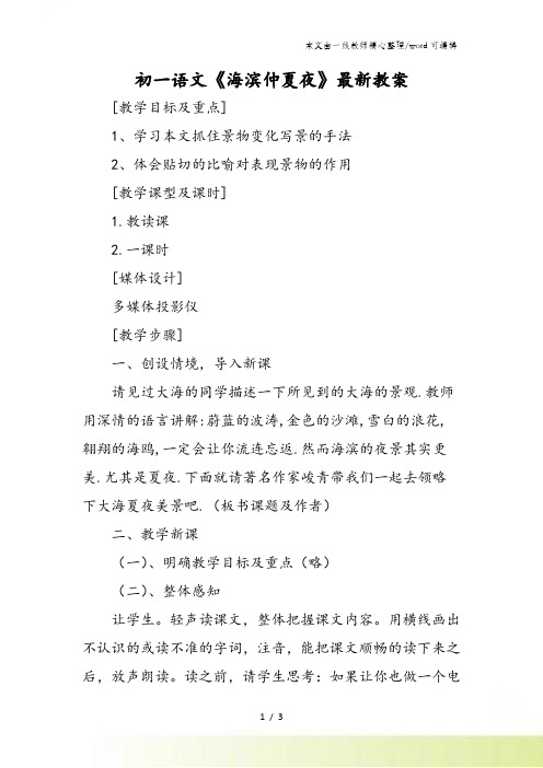 初一语文《海滨仲夏夜》最新教案