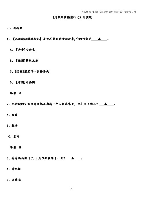 (完整word版)《尼尔斯骑鹅旅行记》阅读练习题