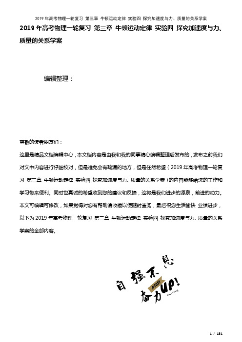 高考物理一轮复习第三章牛顿运动定律实验四探究加速度与力、质量的关系学案(2021年整理)
